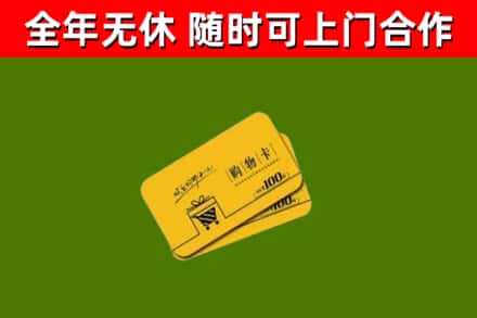 长宁县回收购物卡