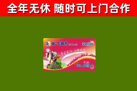 长宁县回收购物卡